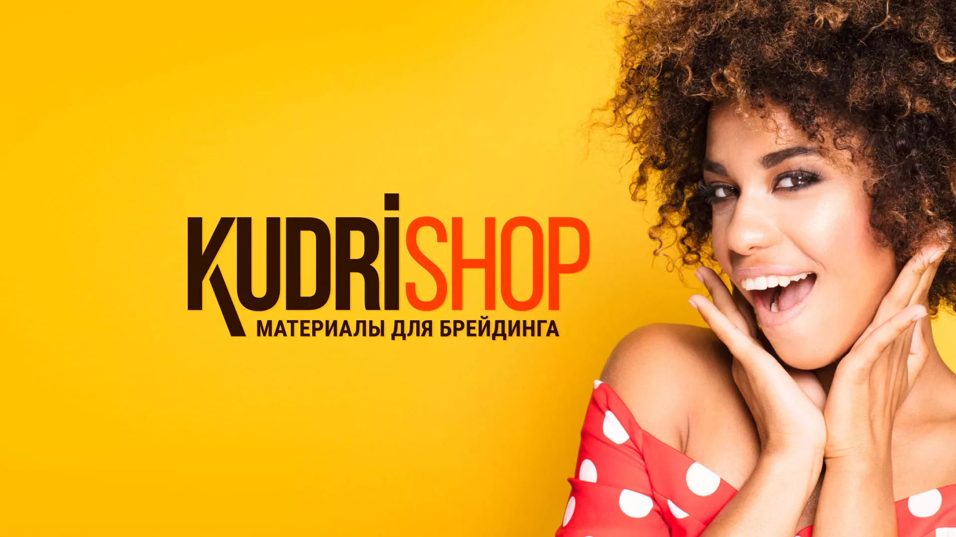 Создание интернет-магазина «КудриШоп» в Сухом Логе